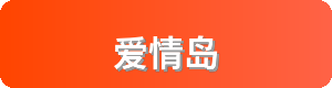 爱情岛Logo